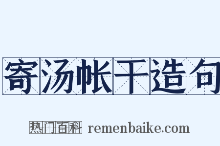 寄汤帐干造句是什么意思的图片